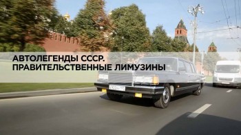 Автолегенды СССР. Правительственные лимузины (2016)