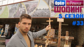 Орёл и Решка Шопинг 5 сезон: 33 серия. Вильнюс (2016)