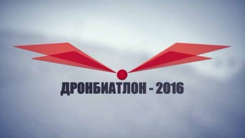 Дронбиатлон. Первый чемпионат (2016)