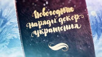 Новогодние чудеса 1 серия. Новогодние наряды, декор, украшения (2016)