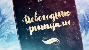 Новогодние чудеса 2 серия. Ритуалы (2016)