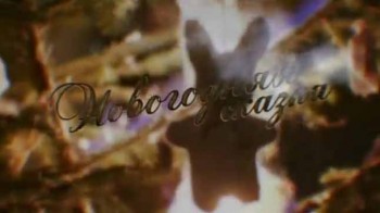 Новогодняя сказка для взрослых. Елизаветы Листовой (2017)