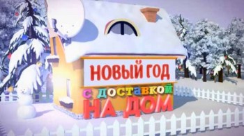 Новый год с доставкой на дом 1 часть (2017)