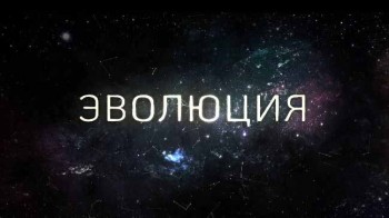 Эволюция. Биография Земли (2017)