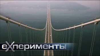 ЕХперименты. Мосты 1 серия (2017)