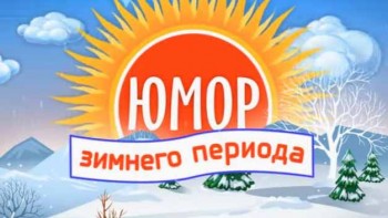 Юмор зимнего периода (2016)