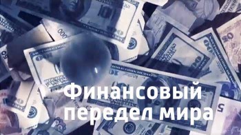 Финансовый передел мира (2016)