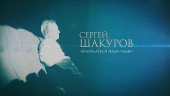 Сергей Шакуров. Влюбляться надо чаще (2016)