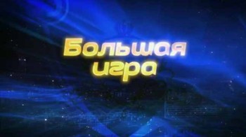 Большая игра. Концерт (2017)