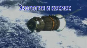 Экология и космос (2017)