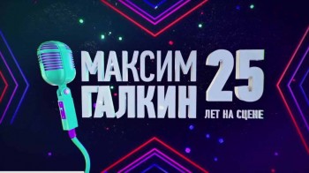 Концерт Максима Галкина. 25 лет на сцене (2017)