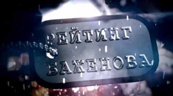 Рейтинг Баженова Дикарь. За стеклом (2017)