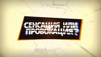 Сенсация или провокация? Вселенная, которой нет (2015)