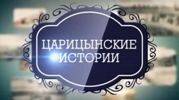 Царицынские истории. Мельница Гергардта (2016)