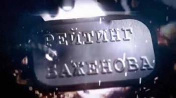 Рейтинг Баженова Дикарь.Выплывший (2017)
