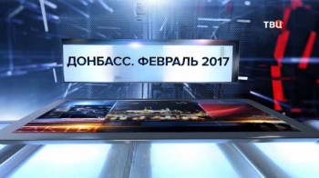 Донбасс. Февраль 2017. Специальный репортаж (2017)