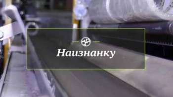 Наизнанку. Скотч (2017)
