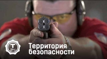 Территория безопасности: Оружие нелетального действия (2016)