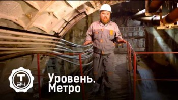 Уровень. Метро (2017)