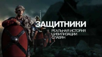 Защитники. Реальная история цивилизации славян (2017)