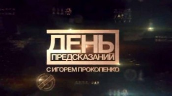 День предсказаний с Игорем Прокопенко 2 серия (2017)