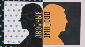 Двойные стандарты. Свойства фастфуда, средства от страхов и  как горы заработать на мусоре (2017)