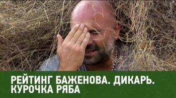 Рейтинг Баженова Дикарь. Живая и метрвая вода. Курочка Ряба (2016)