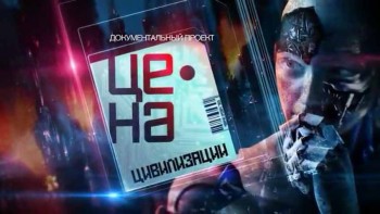 Цена цивилизации (2017)