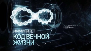 Иммунитет. Код вечной жизни (2014)