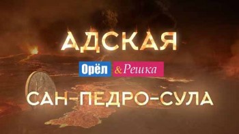 Орёл и Решка Рай и Ад. Адская Сан-Педро-Сула (2017)