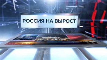 Россия на вырост. Специальный репортаж (2017)
