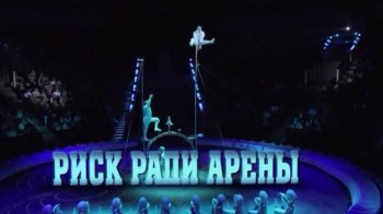 Риск ради арены (2017)