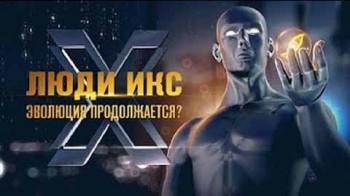 Люди Икс - эволюция продолжается? (2017)