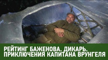 Рейтинг Баженова Дикарь. Приключения капитана Врунгеля (2016)