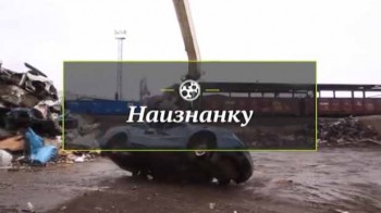 Наизнанку. Вторая жизнь автохлама (2017)