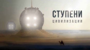 Ступени цивилизации (2017)