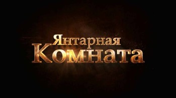Янтарная комната 1 серия (2015)