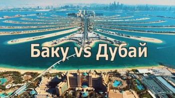 Тут вам не там! Баку vs Дубай. Двойные стандарты (2017)