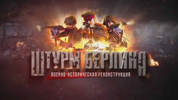 Военно-историческая реконструкция. Штурм Берлина (2017)