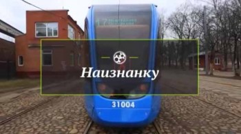 Наизнанку. Новый трамвай (2017)