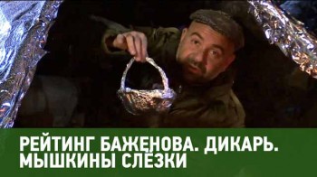 Рейтинг Баженова Дикарь. Мышкины слёзки. Рейтинг Баженова (2016)