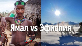 Тут вам не там! Ямал vs Эфиопия. Двойные стандарты (2017)