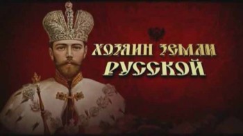 Хозяин земли русской (2017)