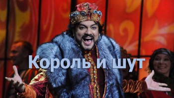 Филипп Киркоров. Король и шут (2017)