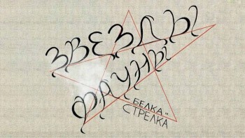 Белка и Стрелка (2016)