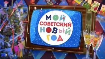 Мой советский Новый год (2016)