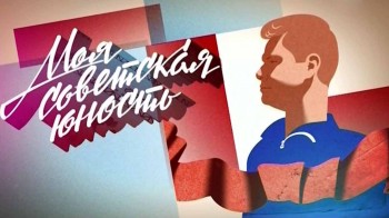 Моя советская юность (2015)