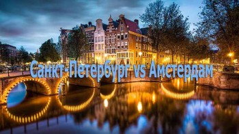 Тут вам не там! Санкт-Петербург vs Амстердам. Двойные стандарты (2017)
