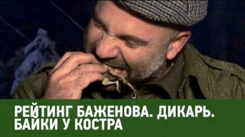 Рейтинг Баженова Дикарь. Байки у костра (2016)