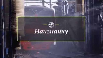 Наизнанку. Пригородные поезда (2017)